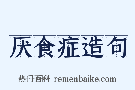 厌食症造句是什么意思的图片